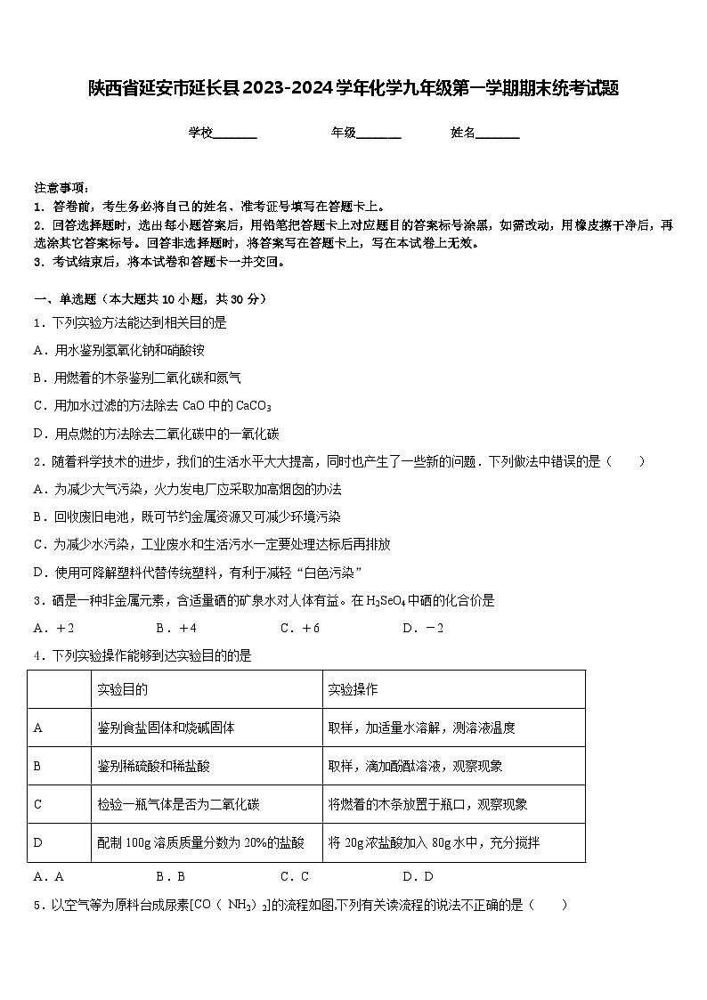 陕西省延安市延长县2023-2024学年化学九年级第一学期期末统考试题含答案第1页