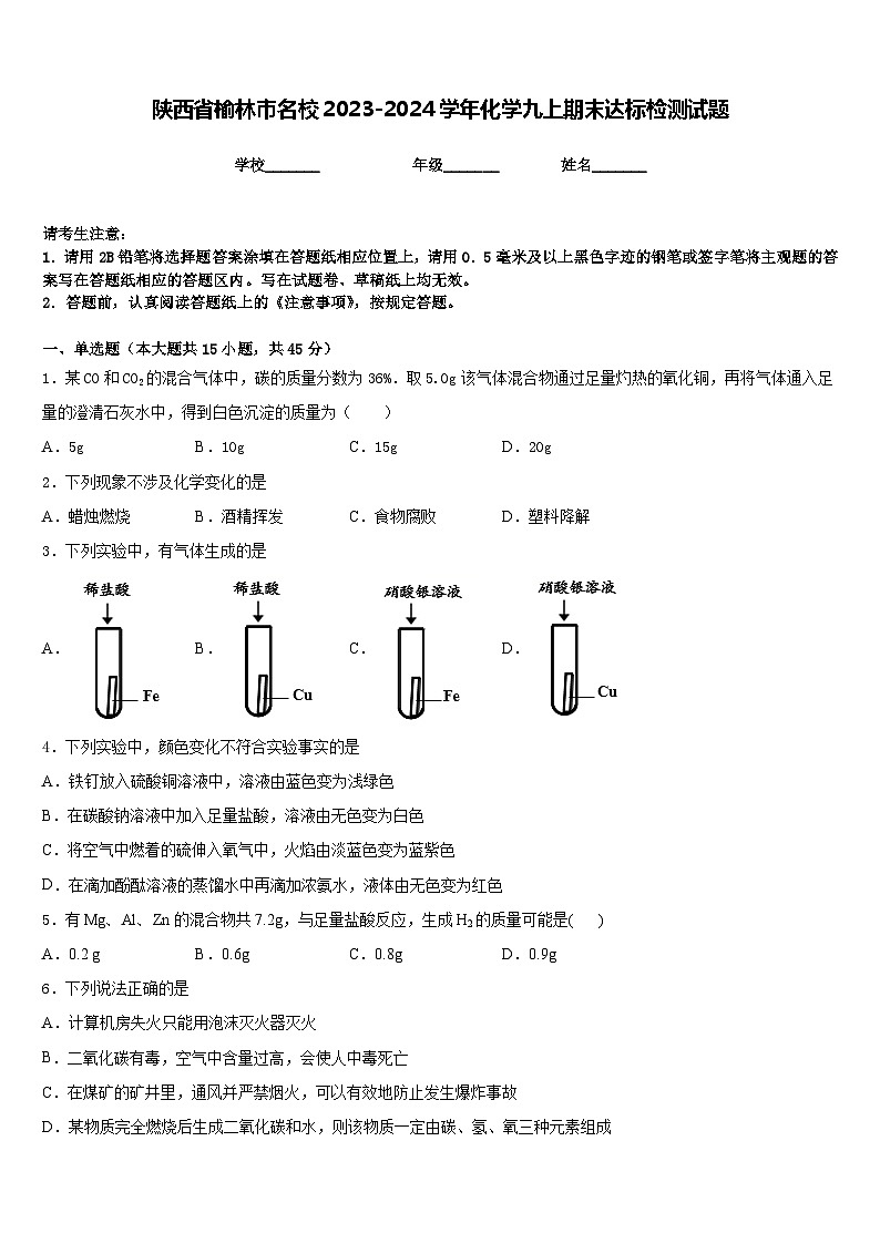 陕西省榆林市名校2023-2024学年化学九上期末达标检测试题含答案第1页