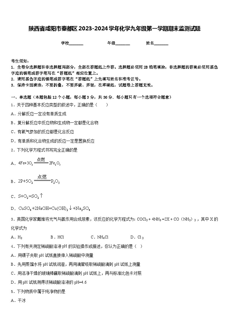 陕西省咸阳市秦都区2023-2024学年化学九年级第一学期期末监测试题含答案第1页