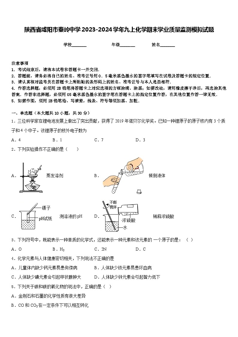 陕西省咸阳市秦岭中学2023-2024学年九上化学期末学业质量监测模拟试题含答案01