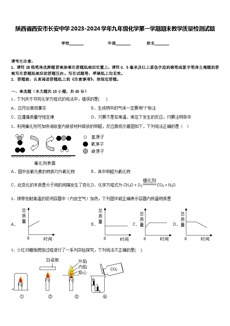陕西省西安市长安中学2023-2024学年九年级化学第一学期期末教学质量检测试题含答案第1页