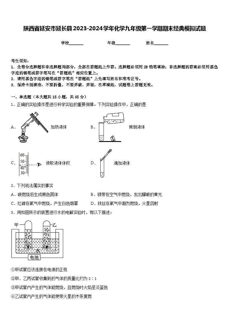 陕西省延安市延长县2023-2024学年化学九年级第一学期期末经典模拟试题含答案第1页