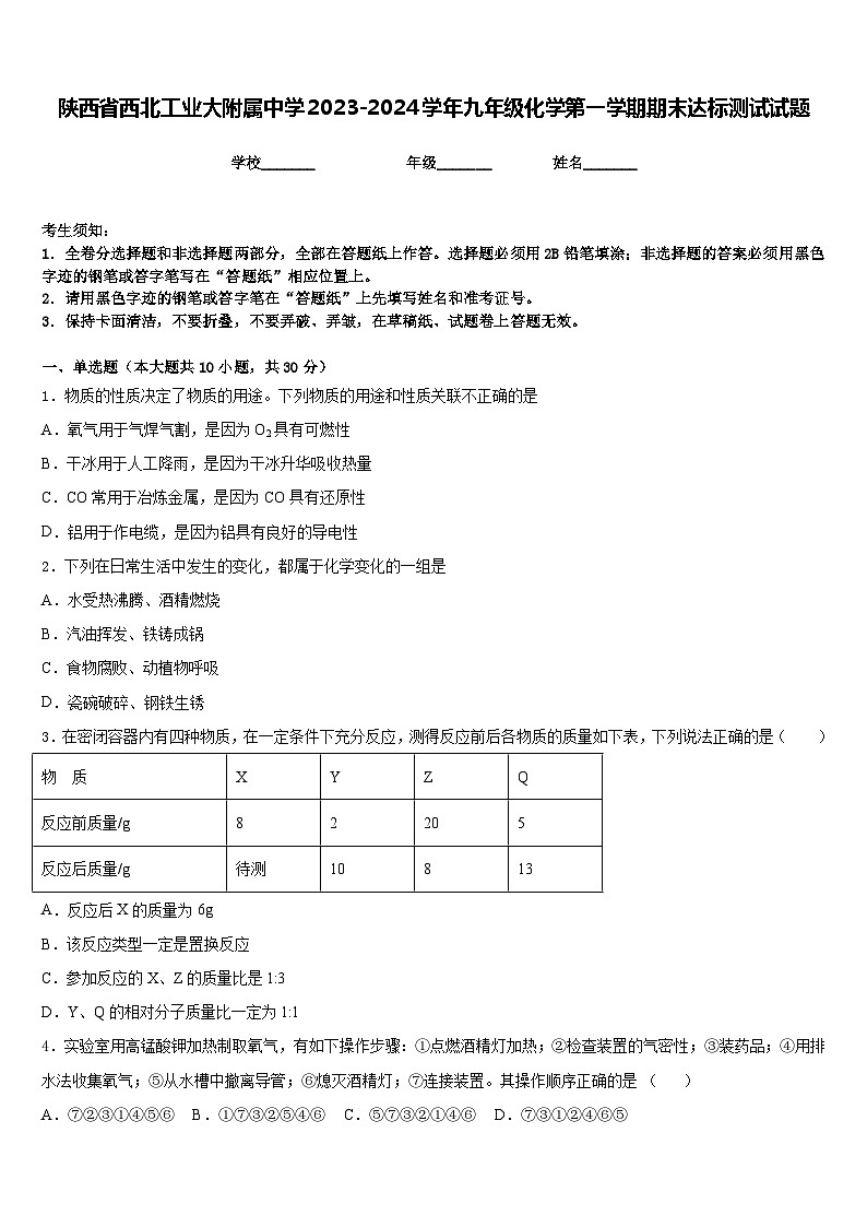 陕西省西北工业大附属中学2023-2024学年九年级化学第一学期期末达标测试试题含答案第1页