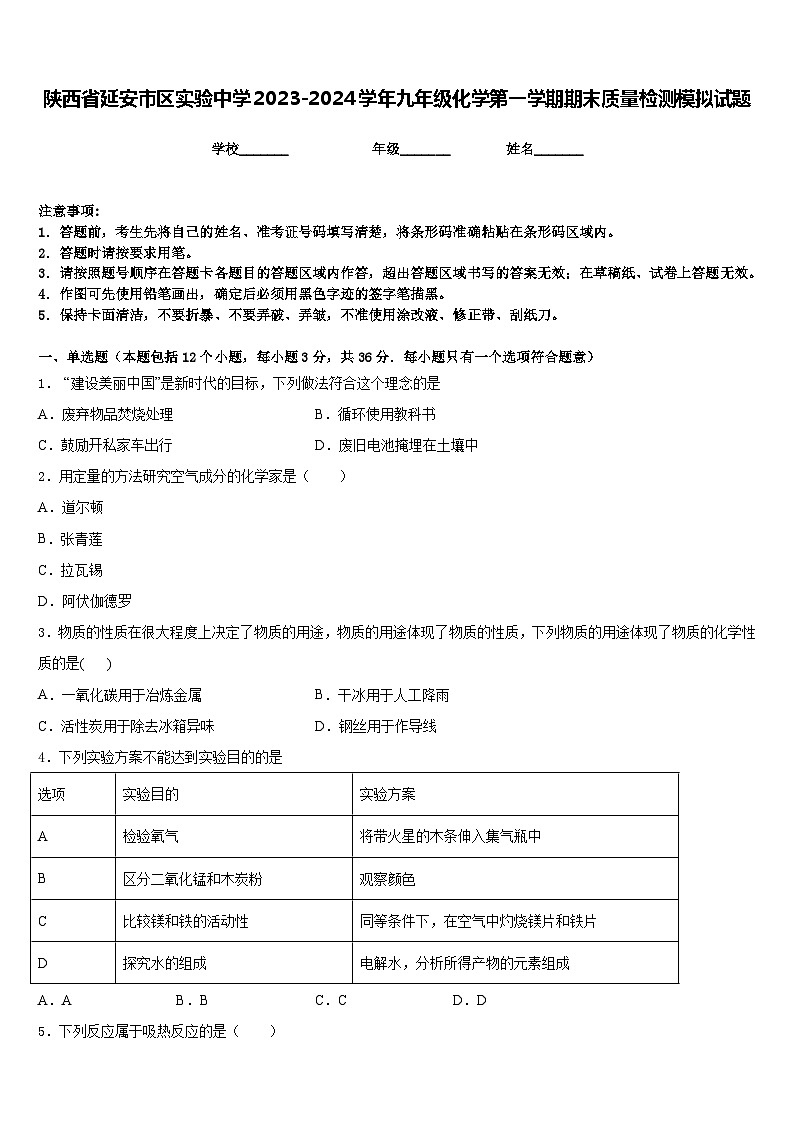陕西省延安市区实验中学2023-2024学年九年级化学第一学期期末质量检测模拟试题含答案01