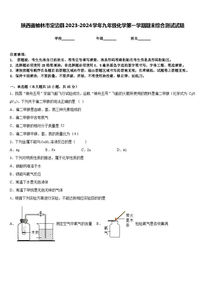 陕西省榆林市定边县2023-2024学年九年级化学第一学期期末综合测试试题含答案第1页