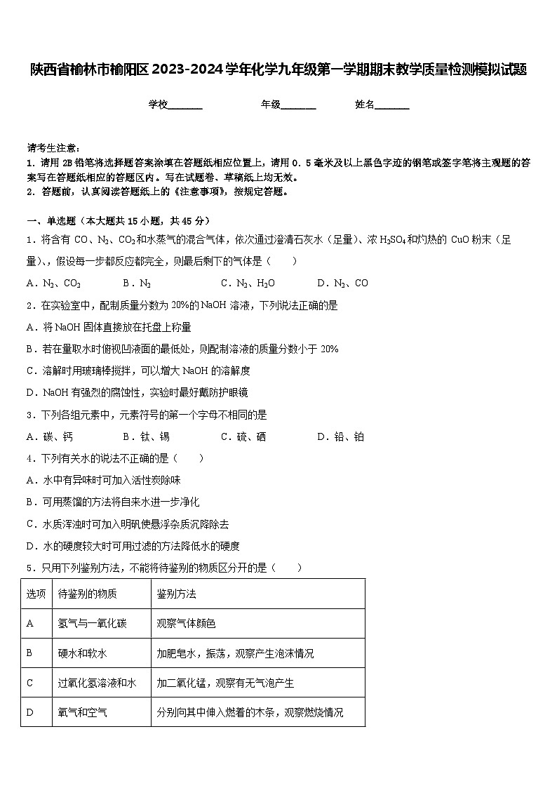 陕西省榆林市榆阳区2023-2024学年化学九年级第一学期期末教学质量检测模拟试题含答案第1页