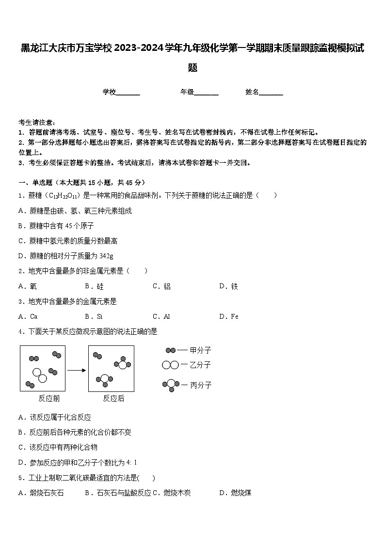 黑龙江大庆市万宝学校2023-2024学年九年级化学第一学期期末质量跟踪监视模拟试题含答案第1页