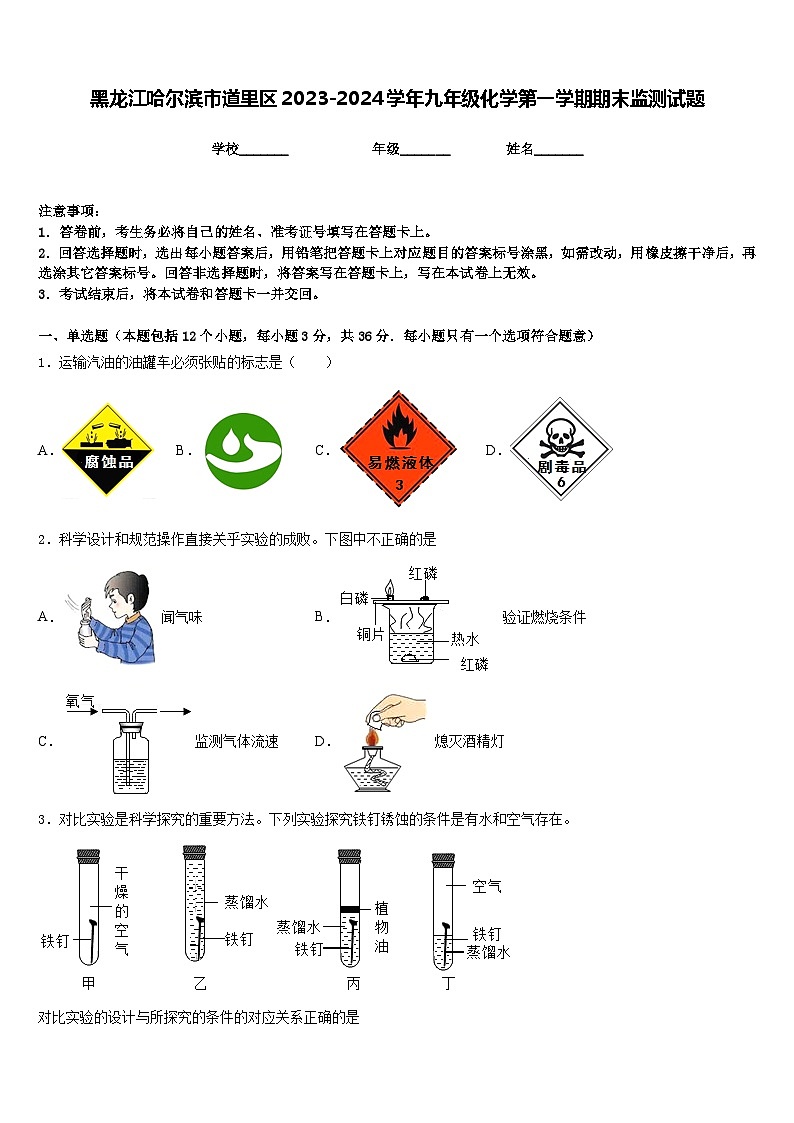 黑龙江哈尔滨市道里区2023-2024学年九年级化学第一学期期末监测试题含答案01