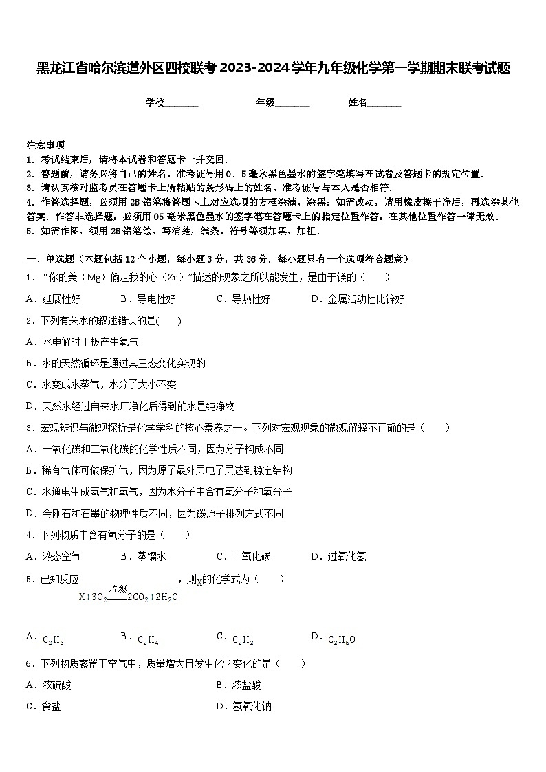 黑龙江省哈尔滨道外区四校联考2023-2024学年九年级化学第一学期期末联考试题含答案01