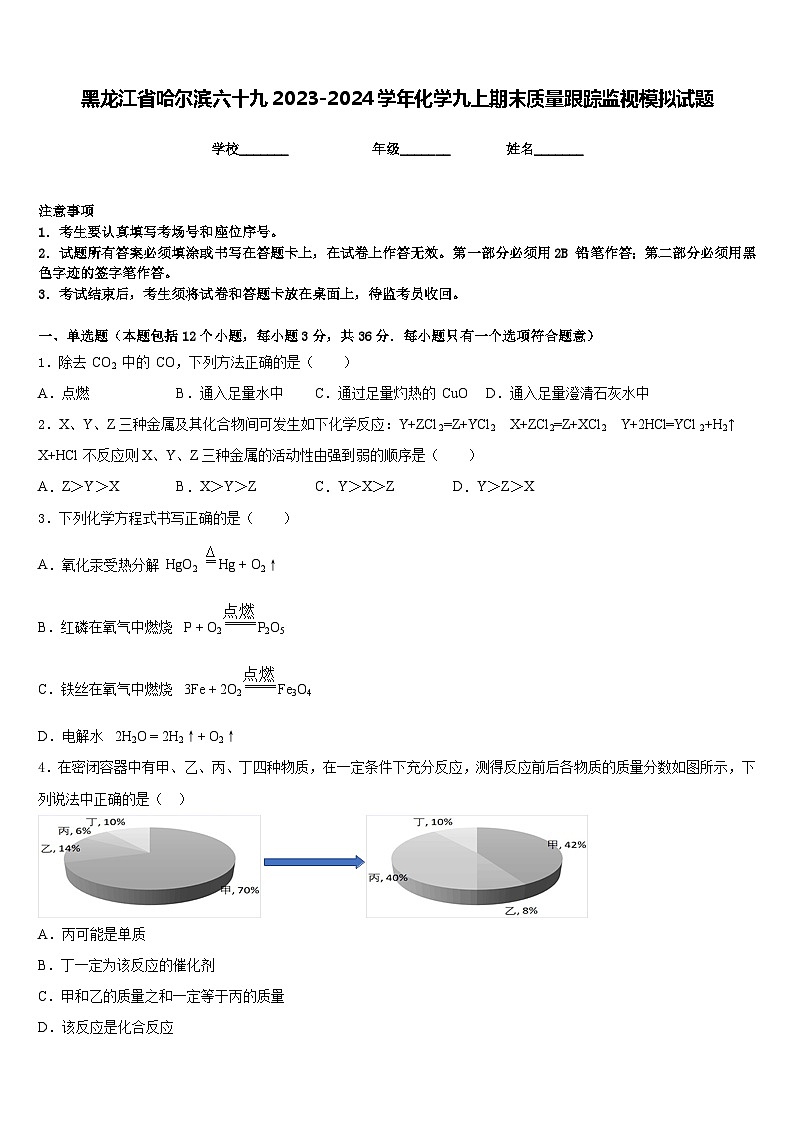 黑龙江省哈尔滨六十九2023-2024学年化学九上期末质量跟踪监视模拟试题含答案第1页