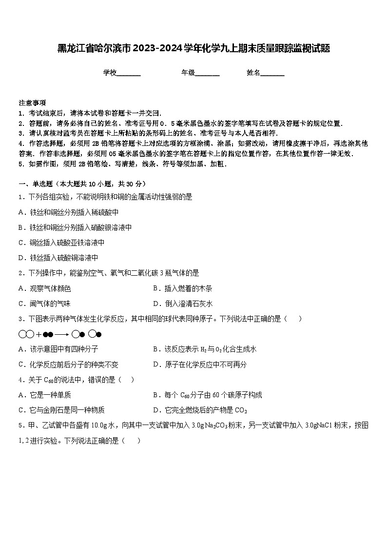 黑龙江省哈尔滨市2023-2024学年化学九上期末质量跟踪监视试题含答案第1页