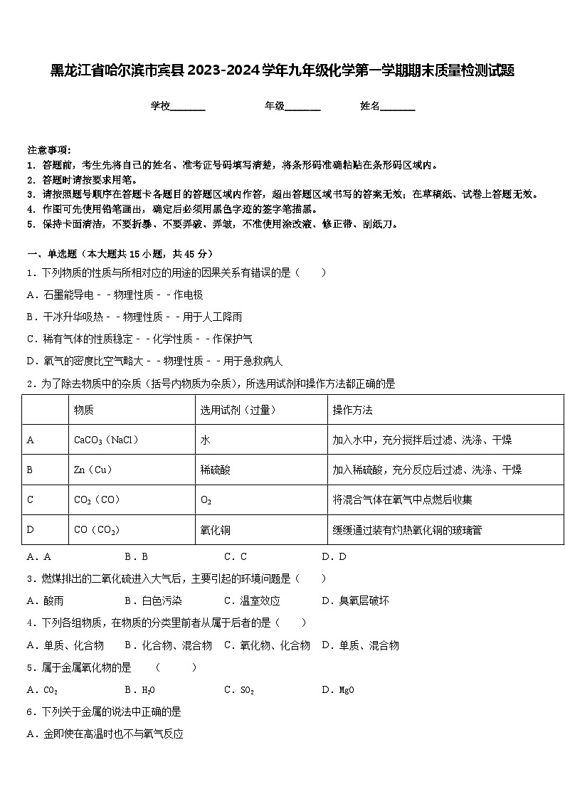黑龙江省哈尔滨市宾县2023-2024学年九年级化学第一学期期末质量检测试题含答案第1页