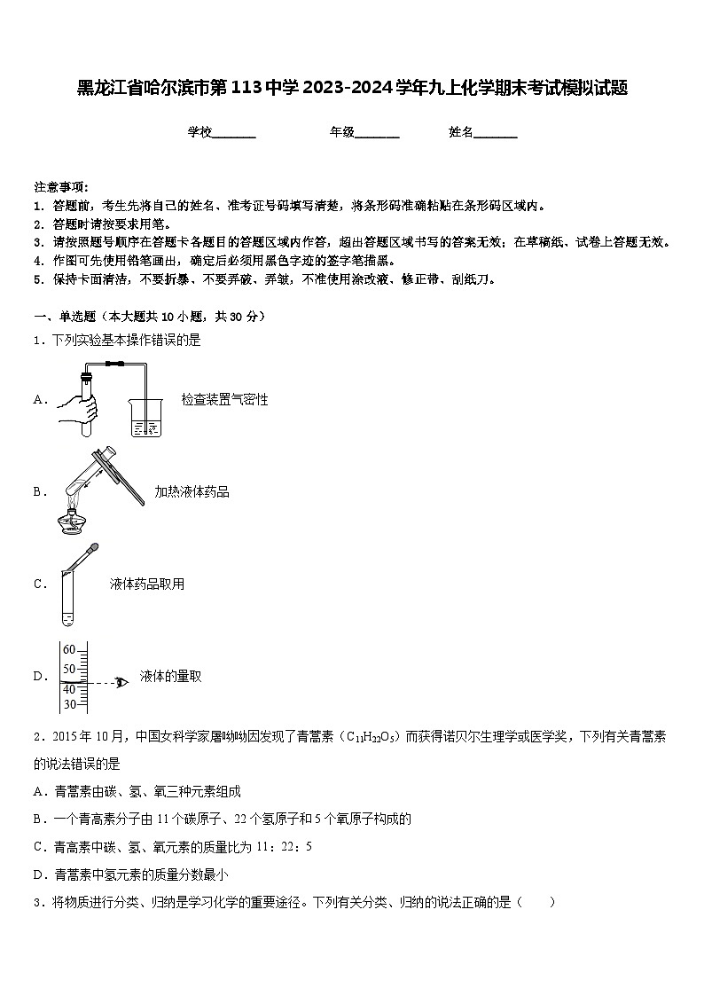 黑龙江省哈尔滨市第113中学2023-2024学年九上化学期末考试模拟试题含答案第1页