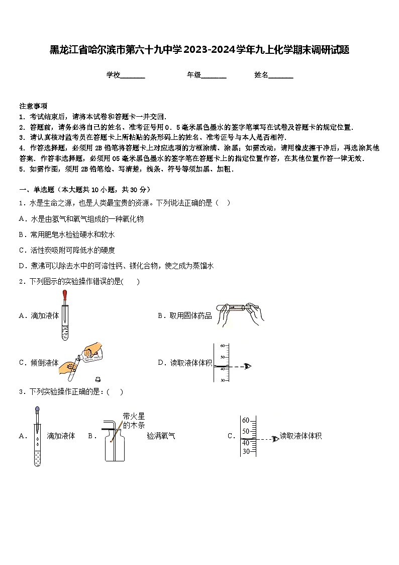 黑龙江省哈尔滨市第六十九中学2023-2024学年九上化学期末调研试题含答案01