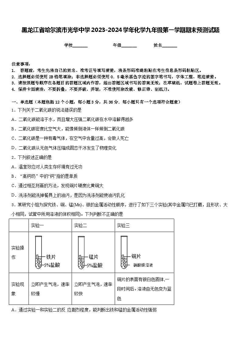 黑龙江省哈尔滨市光华中学2023-2024学年化学九年级第一学期期末预测试题含答案第1页