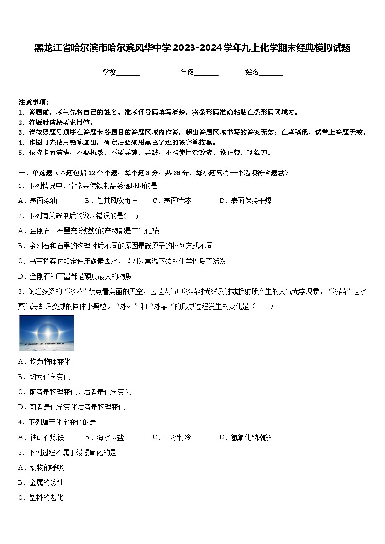 黑龙江省哈尔滨市哈尔滨风华中学2023-2024学年九上化学期末经典模拟试题含答案01