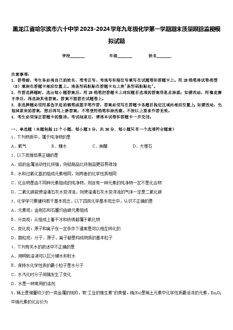 黑龙江省哈尔滨市六十中学2023-2024学年九年级化学第一学期期末质量跟踪监视模拟试题含答案01