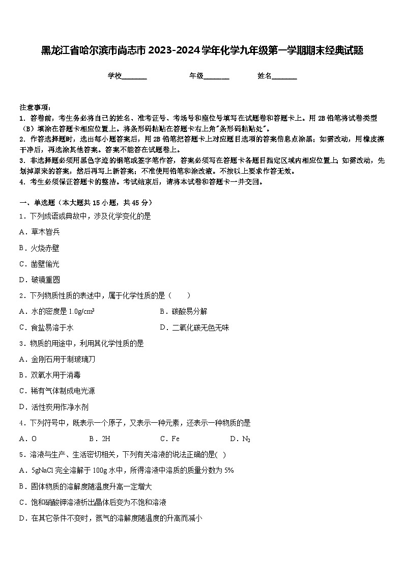 黑龙江省哈尔滨市尚志市2023-2024学年化学九年级第一学期期末经典试题含答案第1页