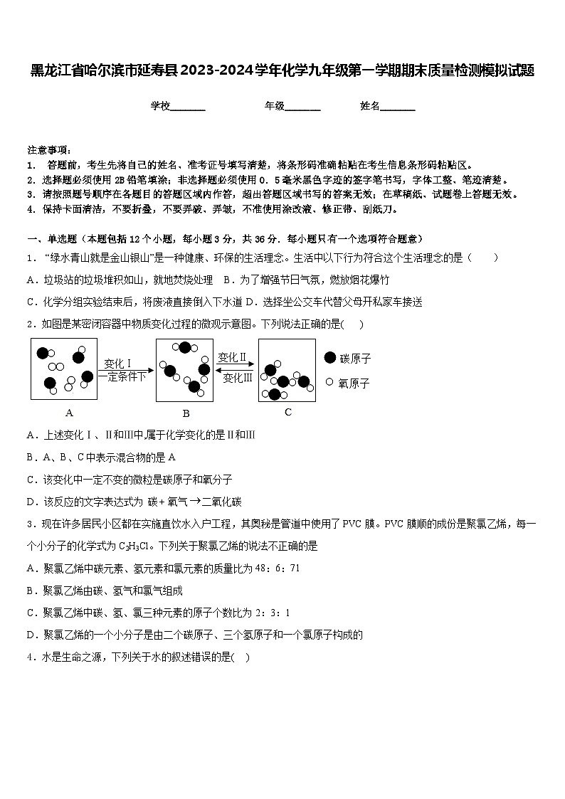 黑龙江省哈尔滨市延寿县2023-2024学年化学九年级第一学期期末质量检测模拟试题含答案01