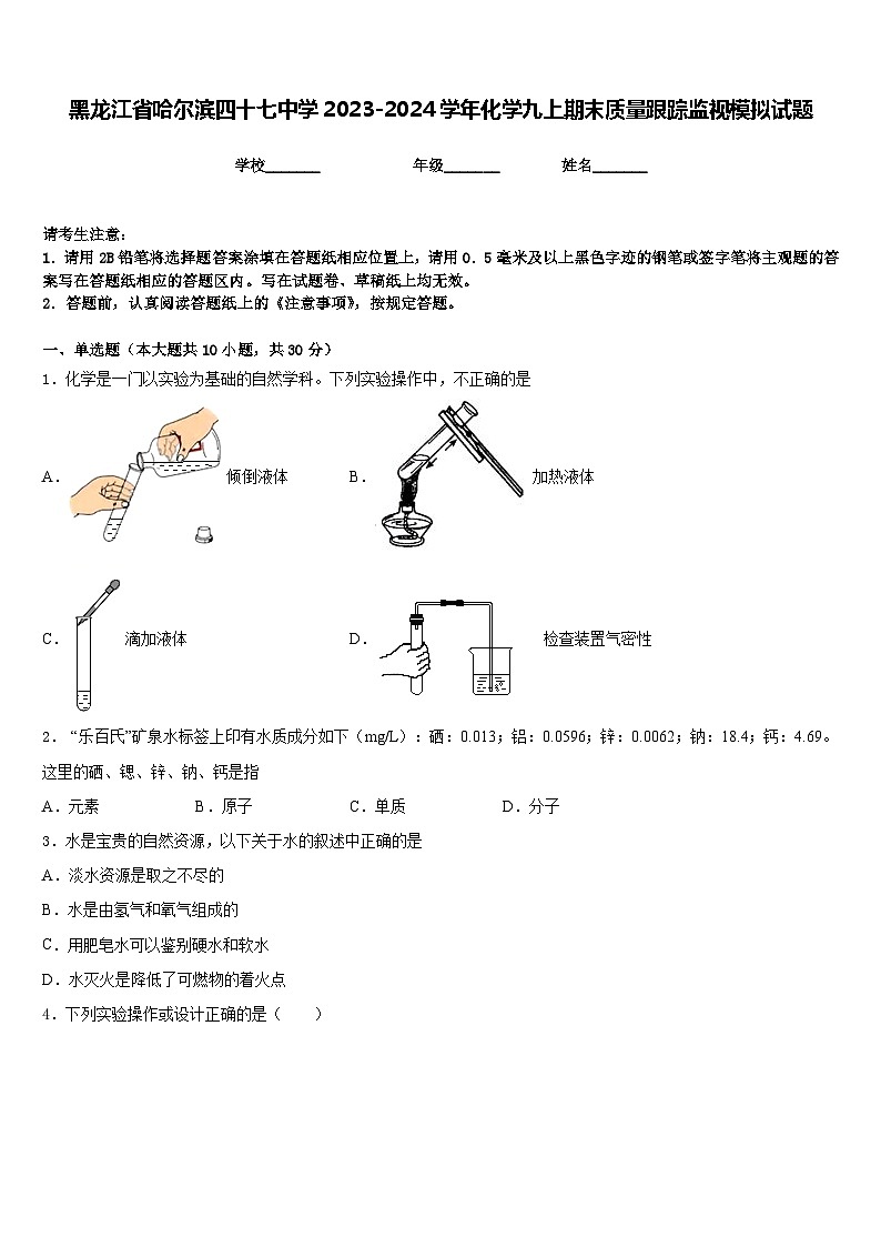 黑龙江省哈尔滨四十七中学2023-2024学年化学九上期末质量跟踪监视模拟试题含答案第1页