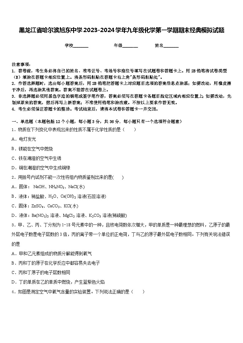 黑龙江省哈尔滨旭东中学2023-2024学年九年级化学第一学期期末经典模拟试题含答案第1页