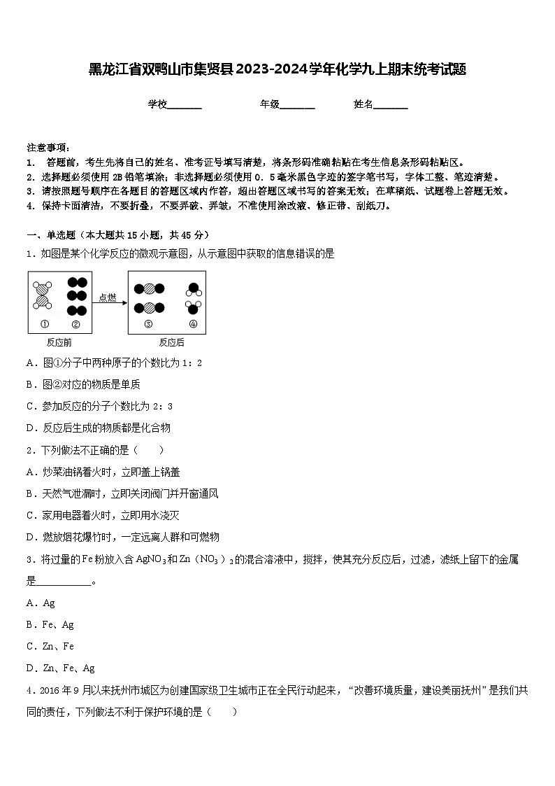 黑龙江省双鸭山市集贤县2023-2024学年化学九上期末统考试题含答案第1页