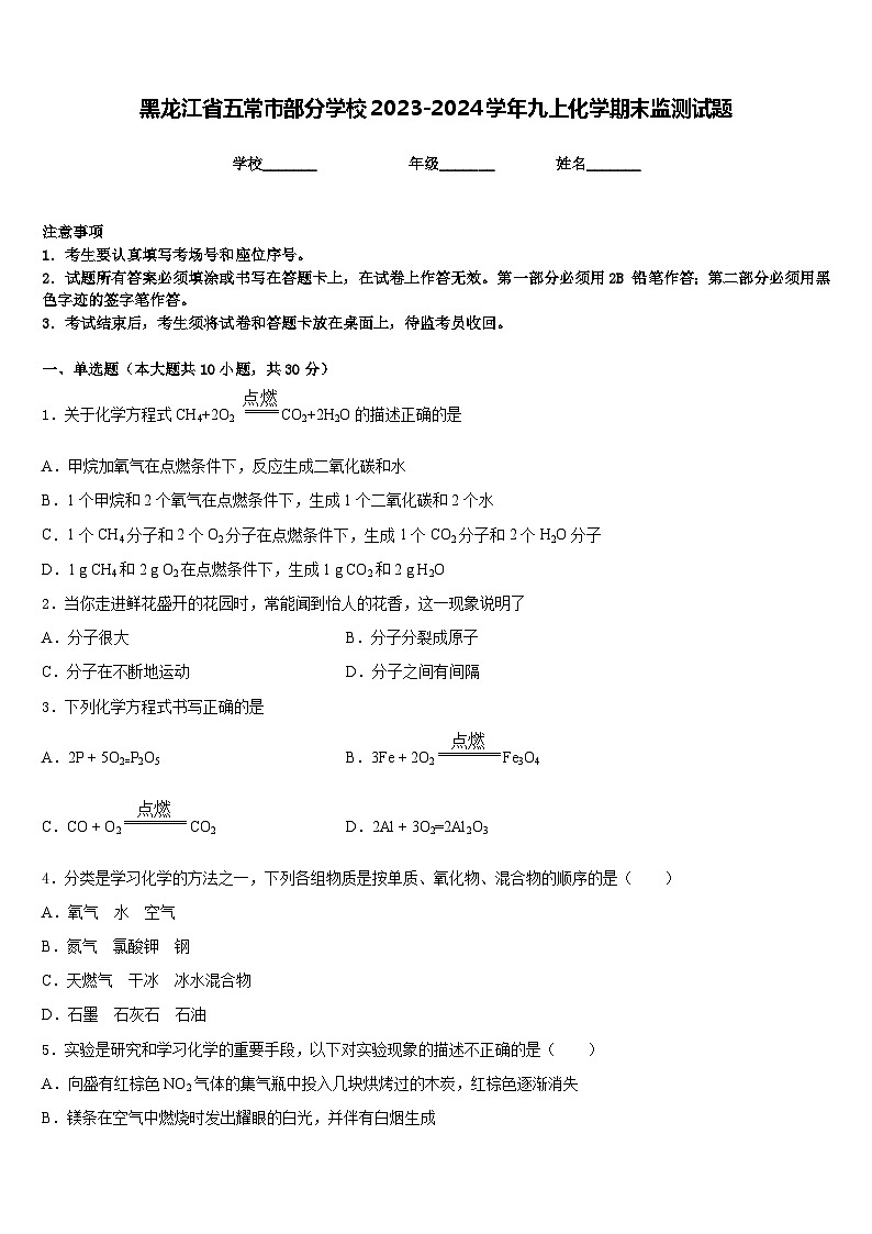 黑龙江省五常市部分学校2023-2024学年九上化学期末监测试题含答案第1页