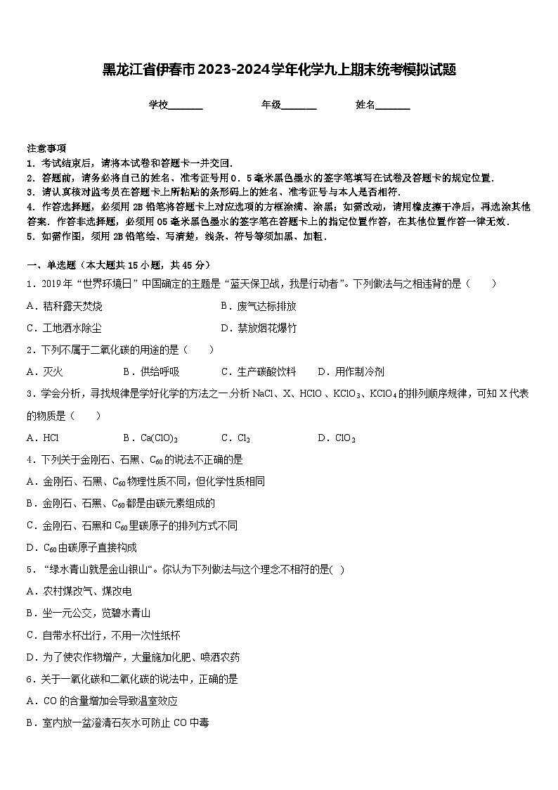 黑龙江省伊春市2023-2024学年化学九上期末统考模拟试题含答案01