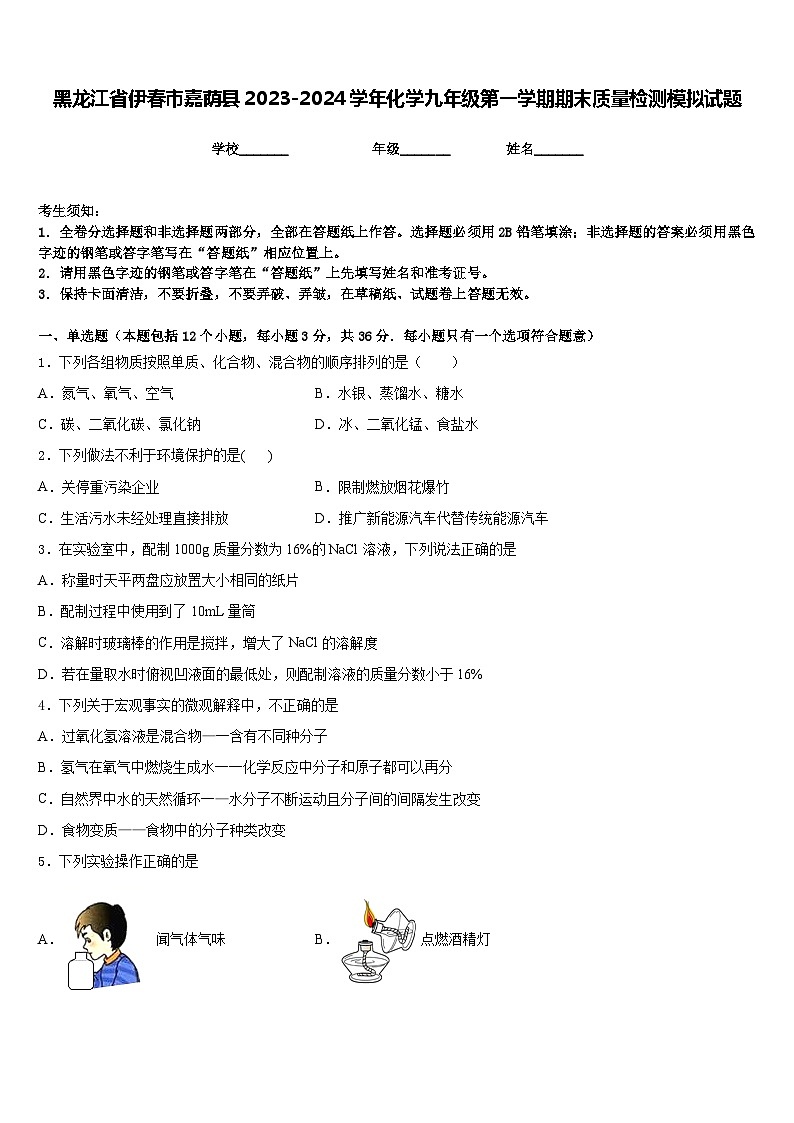 黑龙江省伊春市嘉荫县2023-2024学年化学九年级第一学期期末质量检测模拟试题含答案01