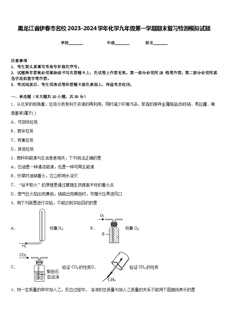 黑龙江省伊春市名校2023-2024学年化学九年级第一学期期末复习检测模拟试题含答案第1页