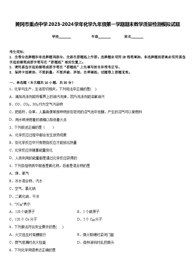 黄冈市重点中学2023-2024学年化学九年级第一学期期末教学质量检测模拟试题含答案第1页
