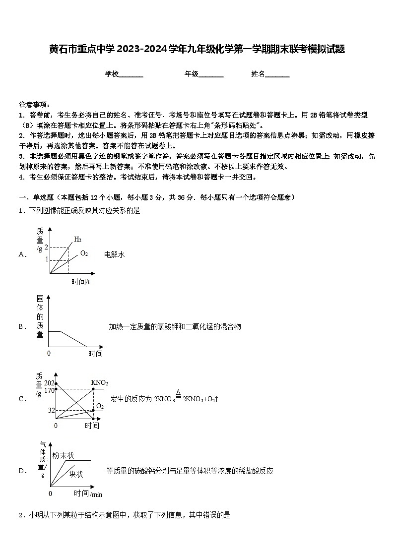 黄石市重点中学2023-2024学年九年级化学第一学期期末联考模拟试题含答案01