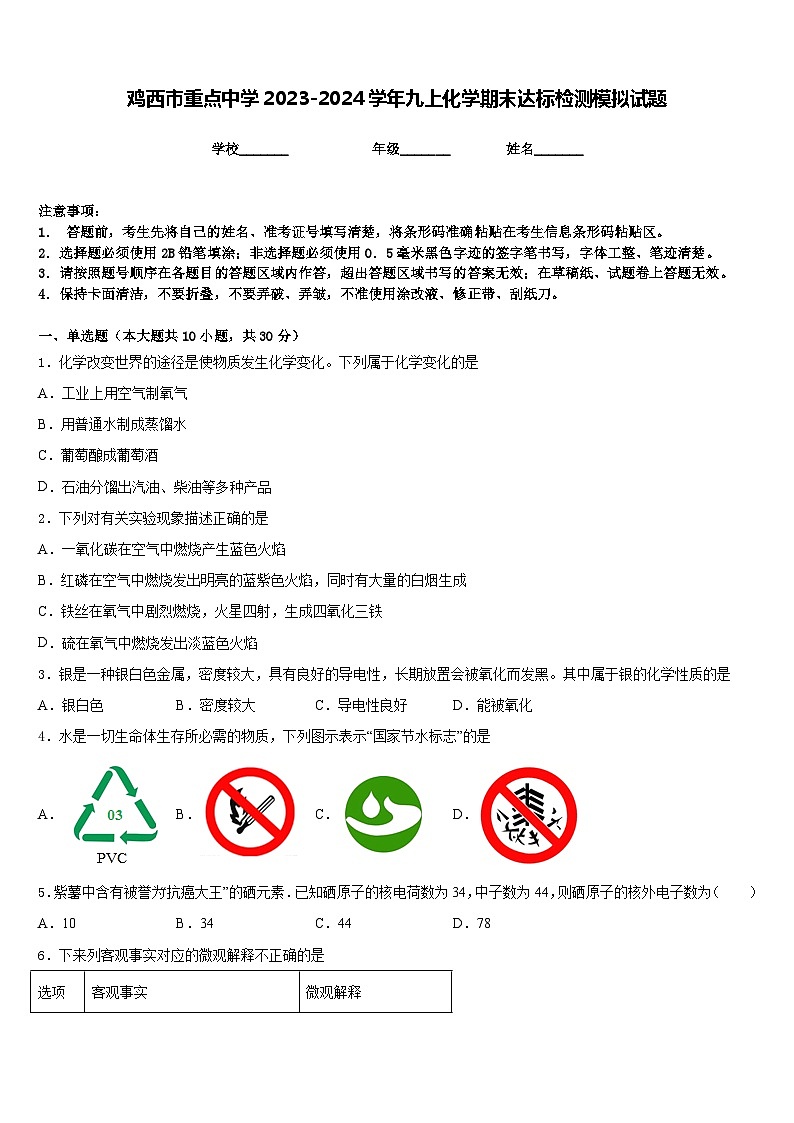 鸡西市重点中学2023-2024学年九上化学期末达标检测模拟试题含答案第1页