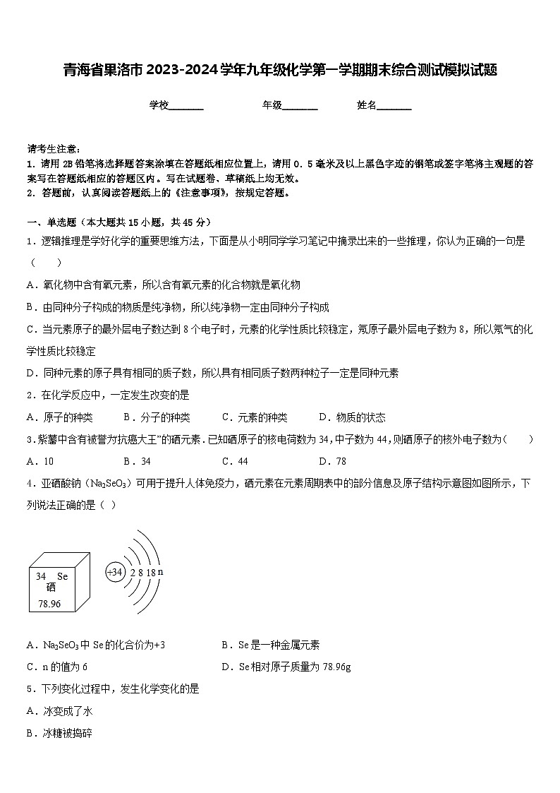 青海省果洛市2023-2024学年九年级化学第一学期期末综合测试模拟试题含答案第1页