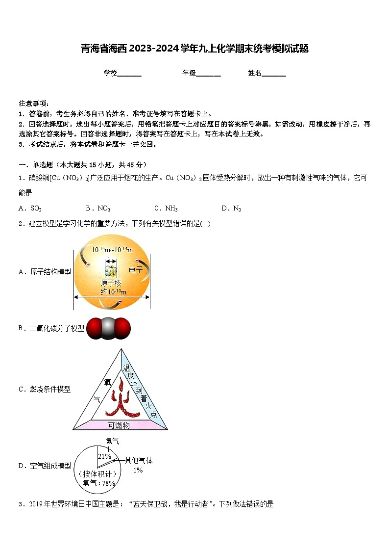 青海省海西2023-2024学年九上化学期末统考模拟试题含答案01