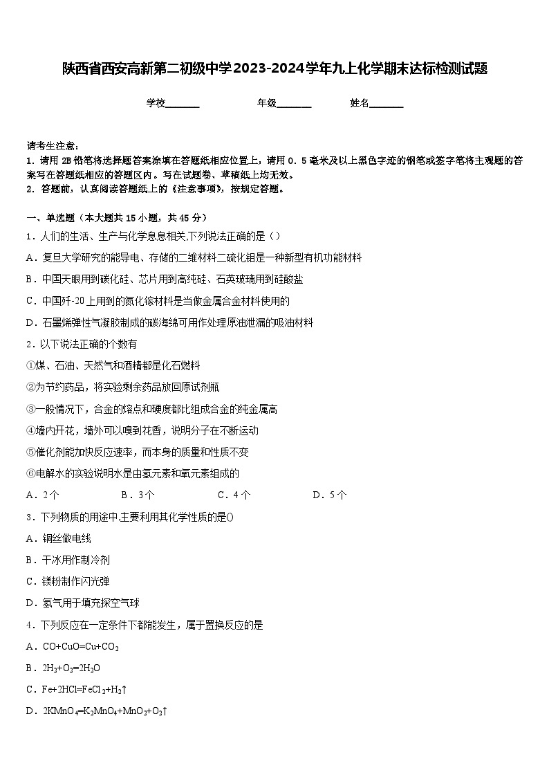 陕西省西安高新第二初级中学2023-2024学年九上化学期末达标检测试题含答案01