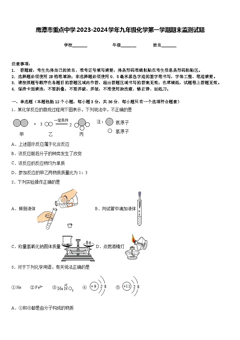 鹰潭市重点中学2023-2024学年九年级化学第一学期期末监测试题含答案01