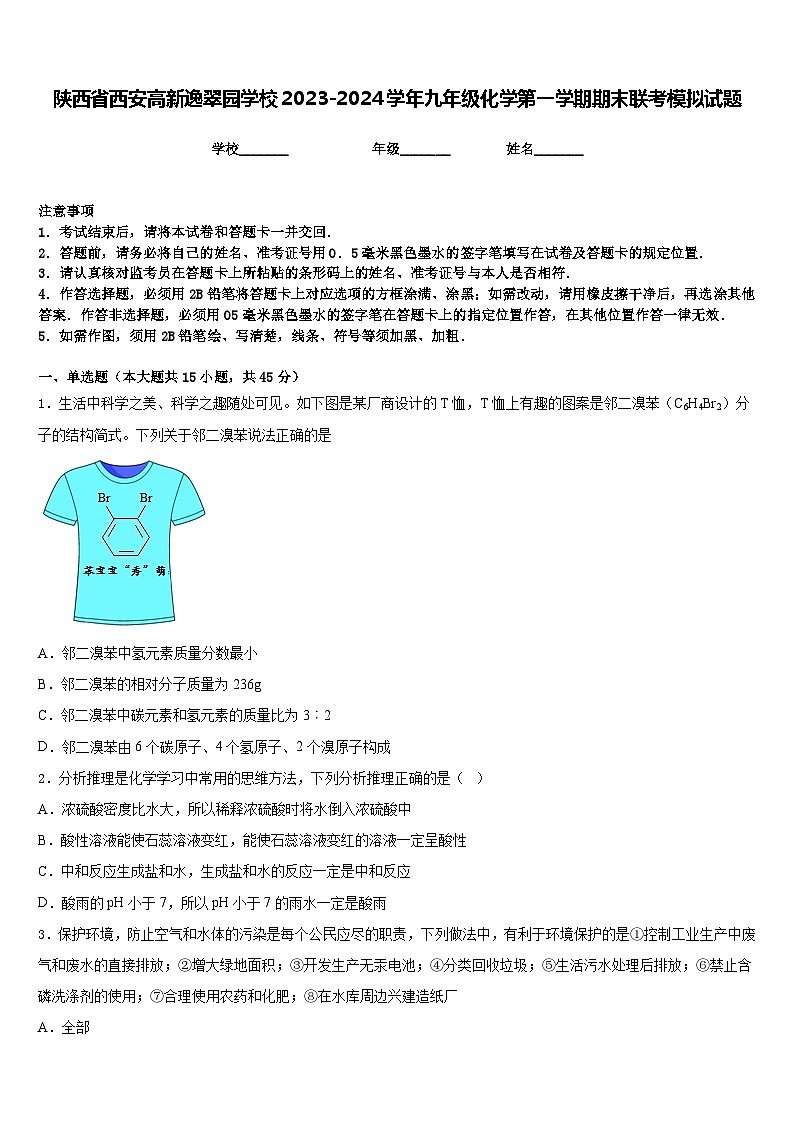 陕西省西安高新逸翠园学校2023-2024学年九年级化学第一学期期末联考模拟试题含答案第1页