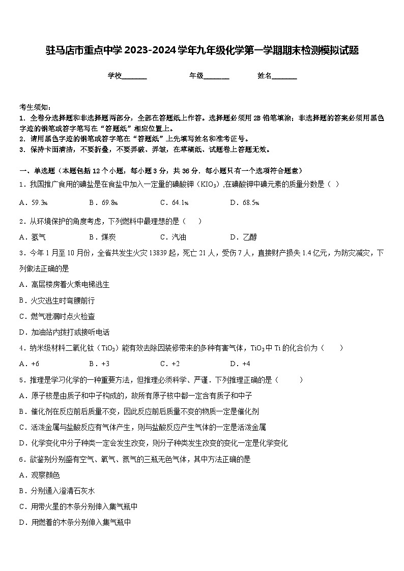 驻马店市重点中学2023-2024学年九年级化学第一学期期末检测模拟试题含答案01
