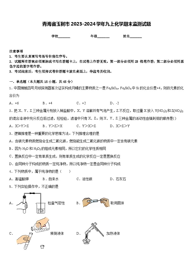 青海省玉树市2023-2024学年九上化学期末监测试题含答案01
