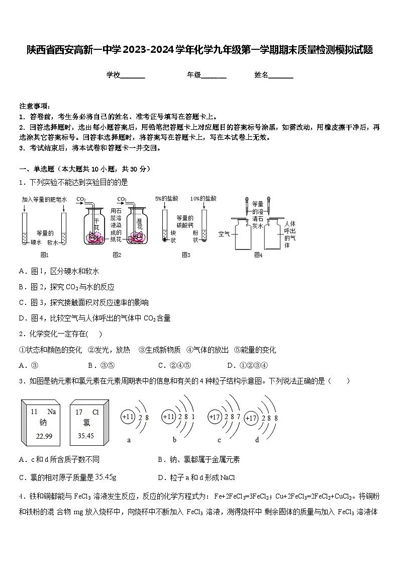 陕西省西安高新一中学2023-2024学年化学九年级第一学期期末质量检测模拟试题含答案第1页