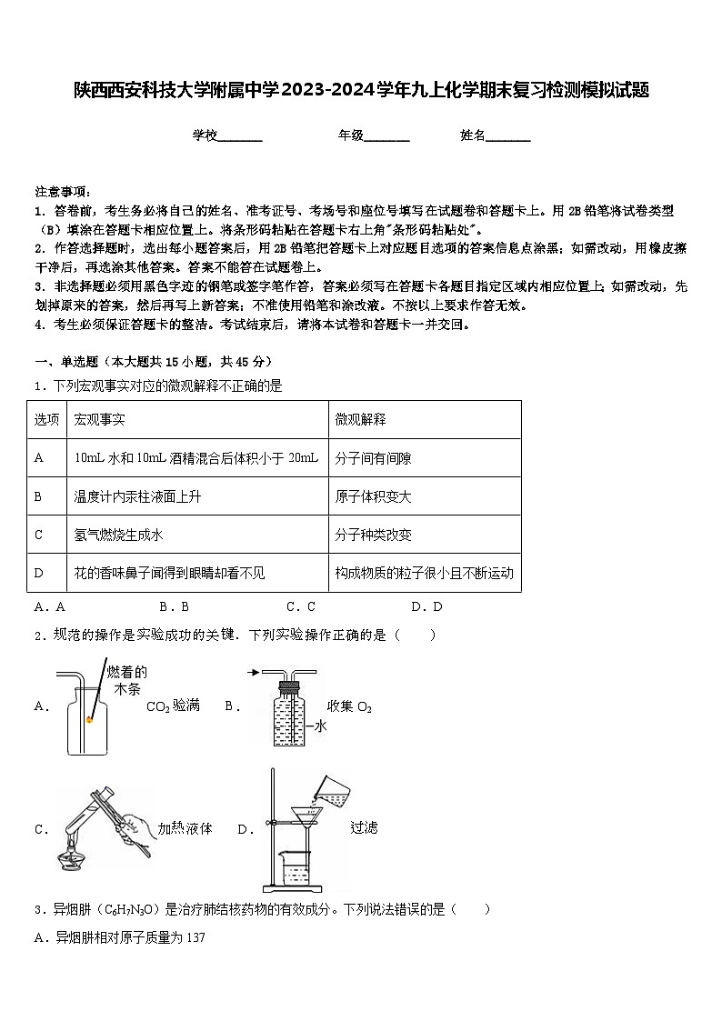 陕西西安科技大学附属中学2023-2024学年九上化学期末复习检测模拟试题含答案第1页