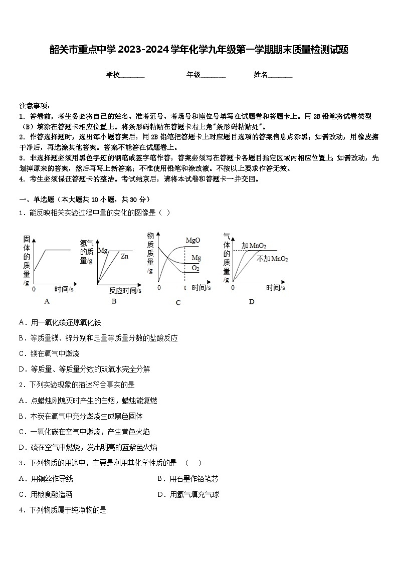 韶关市重点中学2023-2024学年化学九年级第一学期期末质量检测试题含答案第1页