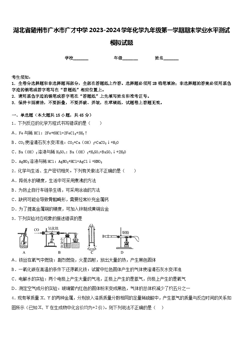 湖北省随州市广水市广才中学2023-2024学年化学九年级第一学期期末学业水平测试模拟试题含答案第1页
