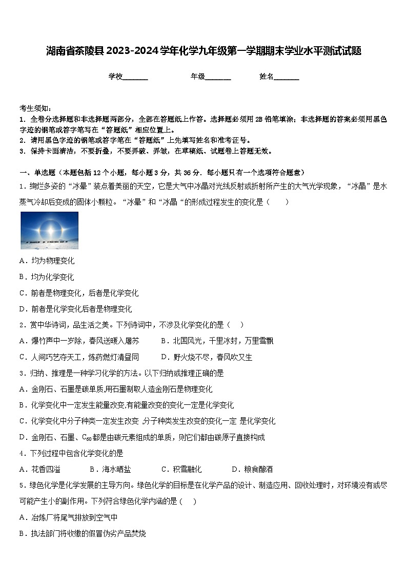 湖南省茶陵县2023-2024学年化学九年级第一学期期末学业水平测试试题含答案01