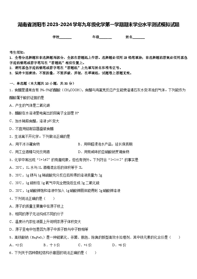 湖南省浏阳市2023-2024学年九年级化学第一学期期末学业水平测试模拟试题含答案01