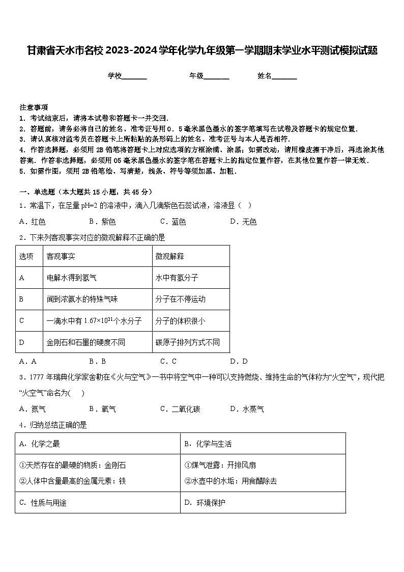 甘肃省天水市名校2023-2024学年化学九年级第一学期期末学业水平测试模拟试题含答案第1页