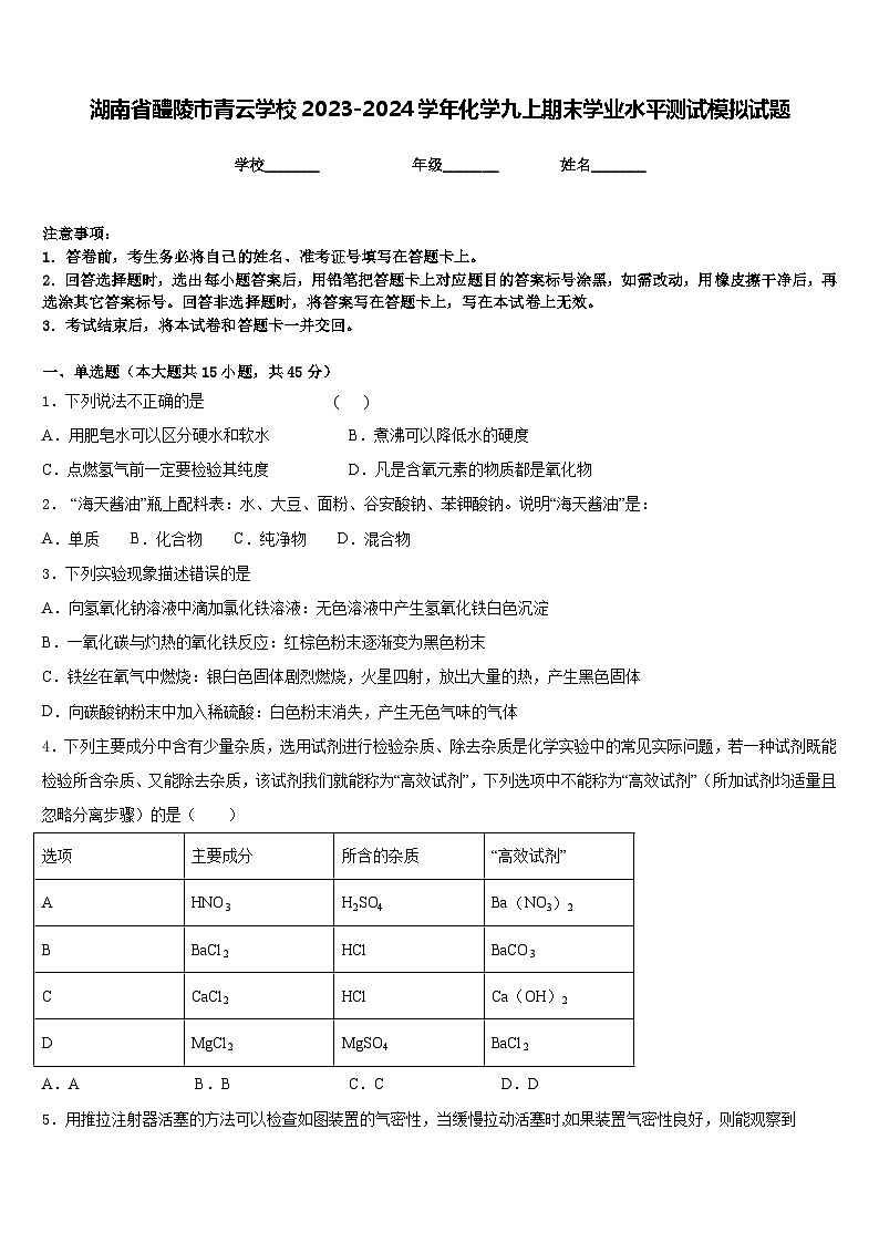 湖南省醴陵市青云学校2023-2024学年化学九上期末学业水平测试模拟试题含答案01
