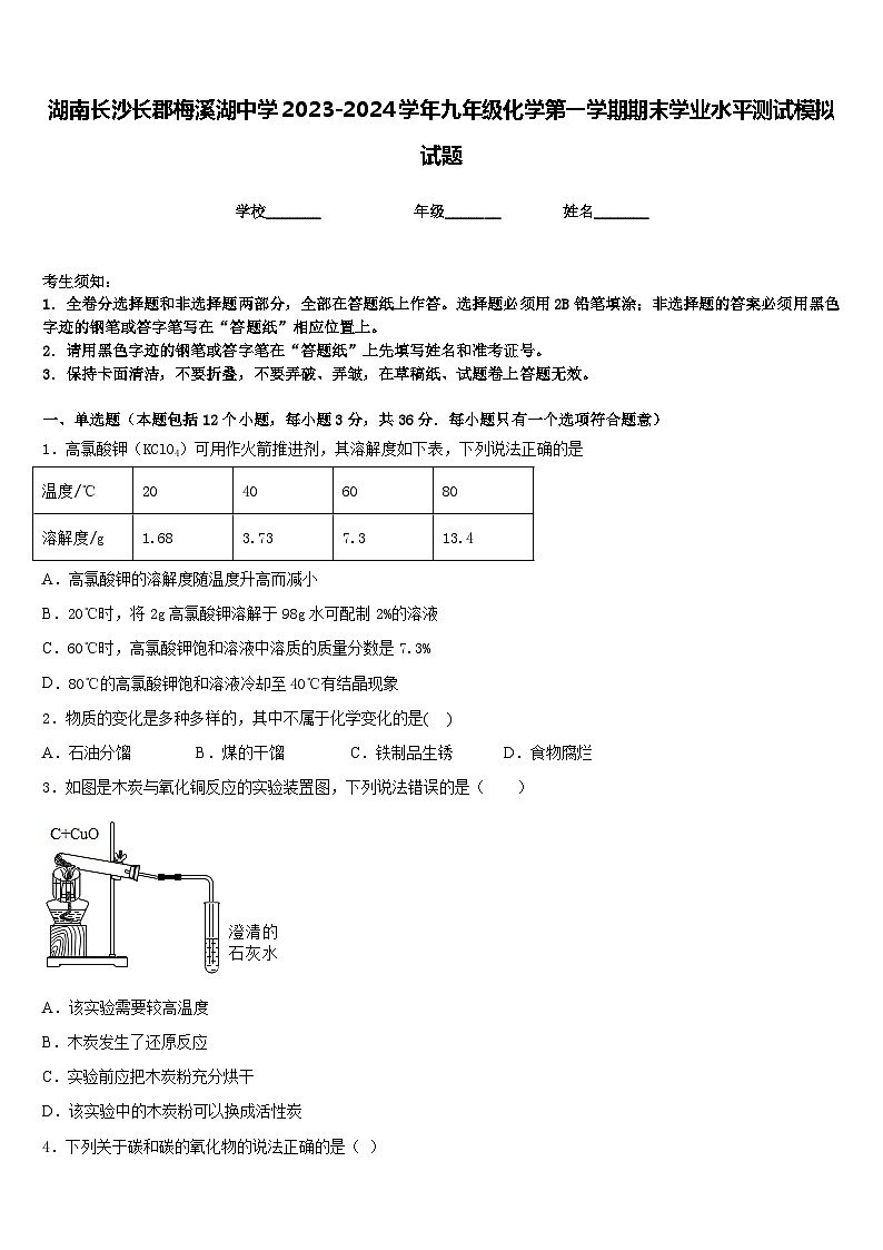 湖南长沙长郡梅溪湖中学2023-2024学年九年级化学第一学期期末学业水平测试模拟试题含答案第1页