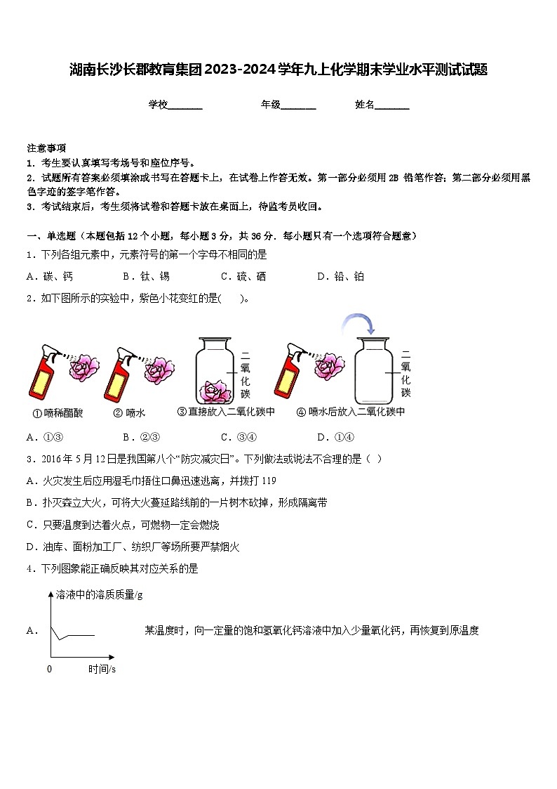 湖南长沙长郡教肓集团2023-2024学年九上化学期末学业水平测试试题含答案01